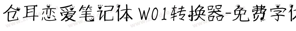 仓耳恋爱笔记体 W01转换器字体转换